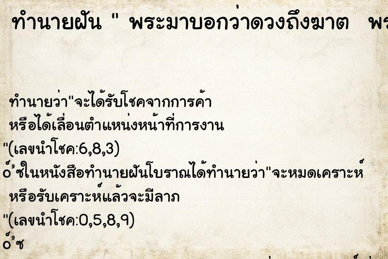 ทำนายฝันทำนายฝันพระมาบอกว่าดวงถึงฆาตพระมาบอกว่าดวงถึงฆาต
